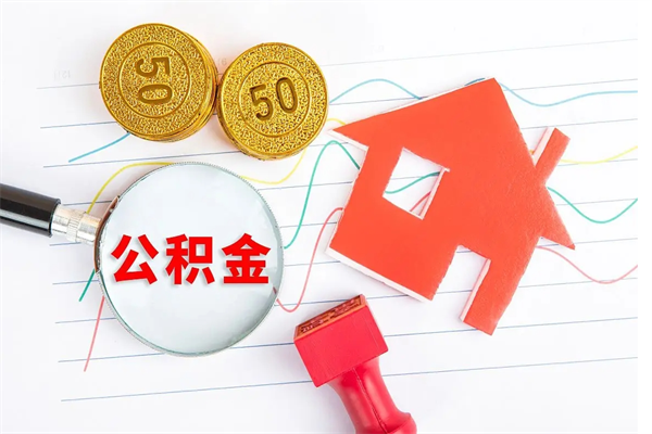 邵东住房公积金离职封存怎么提取（公积金离职封存可以提取吗）