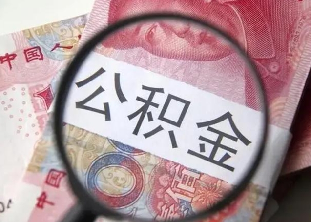 邵东相城区离职公积金提取流程（相城区公积金中心在哪里）