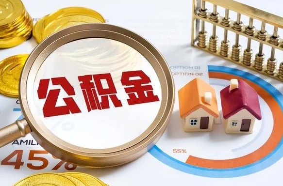 邵东个人提取公积金办法（提取个人公积金的条件）