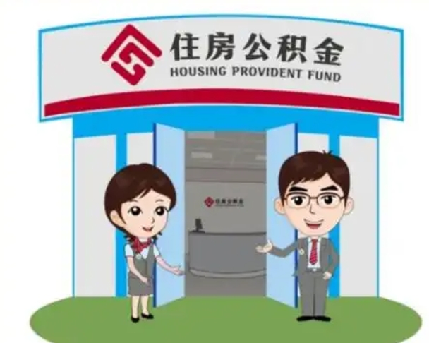 邵东怎么提前提取公积金（怎样提前提取住房公积金）