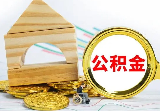 邵东退休后公积金如何取出来（退休了住房公积金怎么全部取出来）